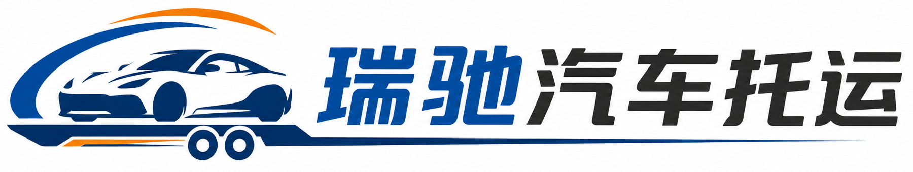 榆次区瑞驰｜汽车托运_轿车托运_私家车异地运车_新能源车辆托运